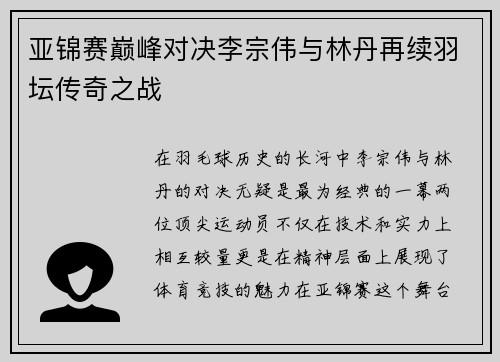 亚锦赛巅峰对决李宗伟与林丹再续羽坛传奇之战