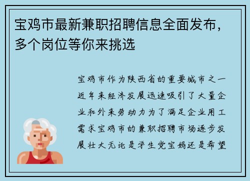 宝鸡市最新兼职招聘信息全面发布，多个岗位等你来挑选