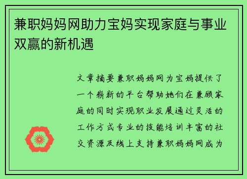 兼职妈妈网助力宝妈实现家庭与事业双赢的新机遇