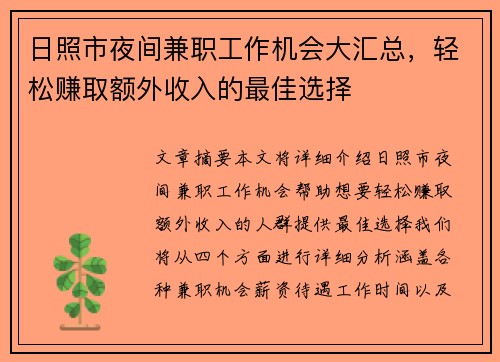 日照市夜间兼职工作机会大汇总，轻松赚取额外收入的最佳选择