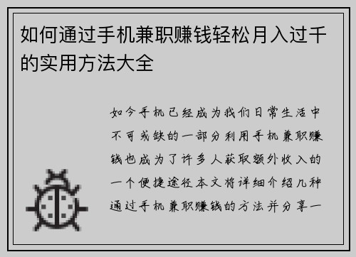 如何通过手机兼职赚钱轻松月入过千的实用方法大全
