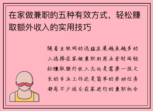 在家做兼职的五种有效方式，轻松赚取额外收入的实用技巧