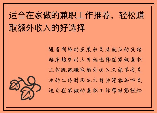 适合在家做的兼职工作推荐，轻松赚取额外收入的好选择