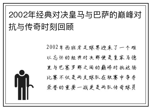 2002年经典对决皇马与巴萨的巅峰对抗与传奇时刻回顾