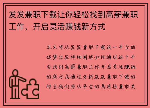 发发兼职下载让你轻松找到高薪兼职工作，开启灵活赚钱新方式