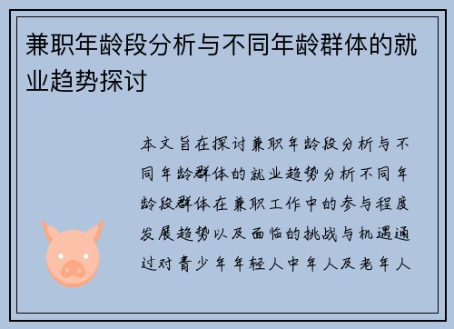 兼职年龄段分析与不同年龄群体的就业趋势探讨