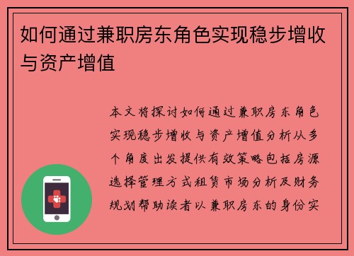 如何通过兼职房东角色实现稳步增收与资产增值