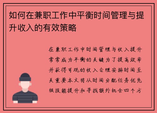 如何在兼职工作中平衡时间管理与提升收入的有效策略