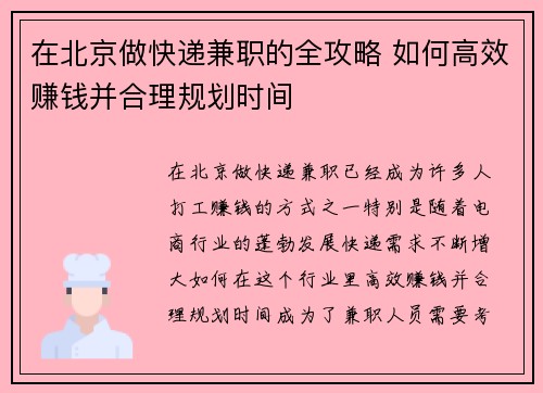 在北京做快递兼职的全攻略 如何高效赚钱并合理规划时间