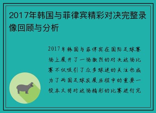 2017年韩国与菲律宾精彩对决完整录像回顾与分析