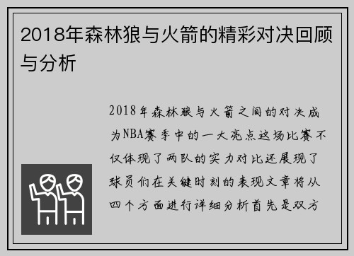 2018年森林狼与火箭的精彩对决回顾与分析