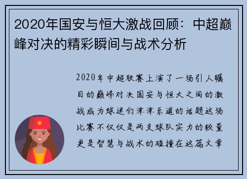 2020年国安与恒大激战回顾：中超巅峰对决的精彩瞬间与战术分析