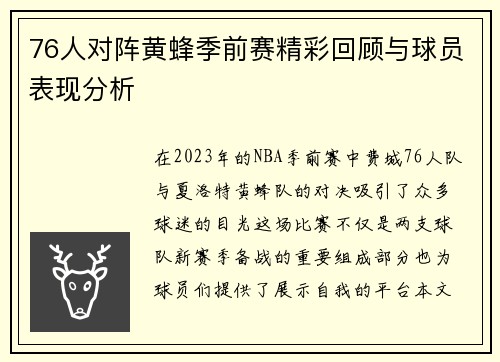 76人对阵黄蜂季前赛精彩回顾与球员表现分析