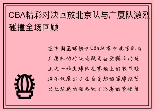 CBA精彩对决回放北京队与广厦队激烈碰撞全场回顾