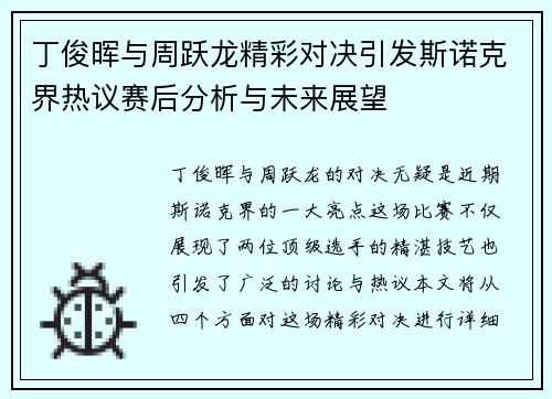 丁俊晖与周跃龙精彩对决引发斯诺克界热议赛后分析与未来展望