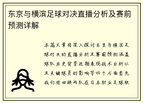 东京与横滨足球对决直播分析及赛前预测详解