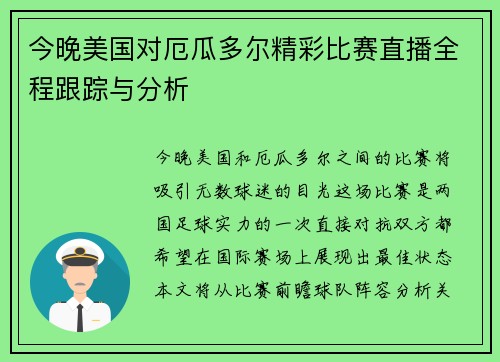 今晚美国对厄瓜多尔精彩比赛直播全程跟踪与分析