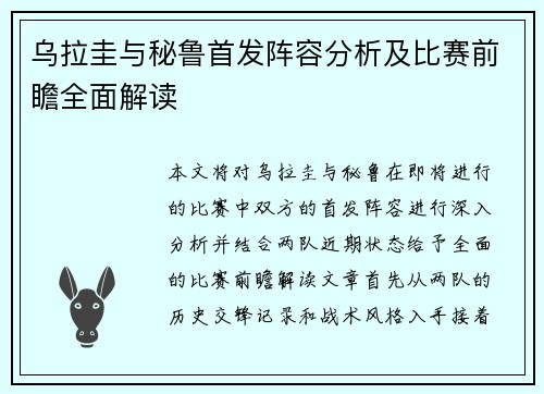 乌拉圭与秘鲁首发阵容分析及比赛前瞻全面解读