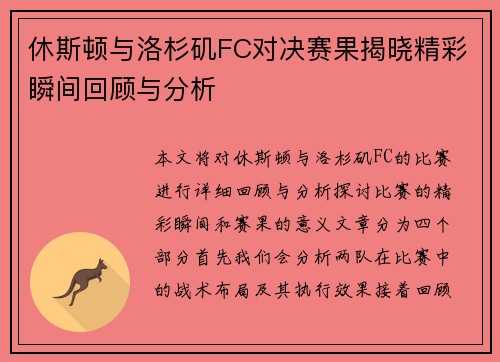 休斯顿与洛杉矶FC对决赛果揭晓精彩瞬间回顾与分析