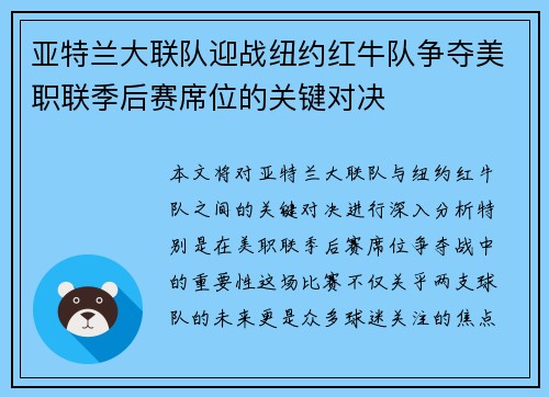 亚特兰大联队迎战纽约红牛队争夺美职联季后赛席位的关键对决