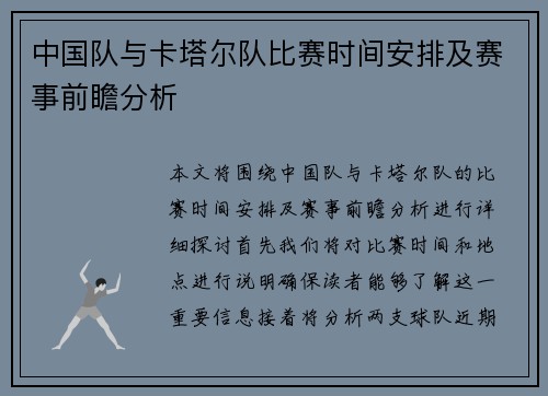 中国队与卡塔尔队比赛时间安排及赛事前瞻分析