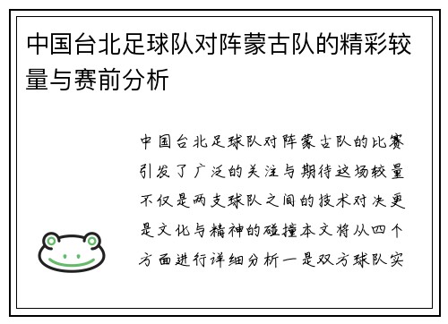 中国台北足球队对阵蒙古队的精彩较量与赛前分析