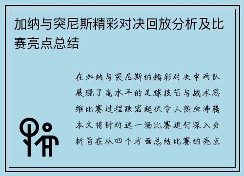 加纳与突尼斯精彩对决回放分析及比赛亮点总结