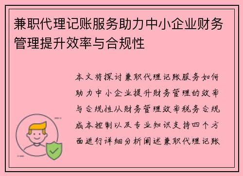 兼职代理记账服务助力中小企业财务管理提升效率与合规性