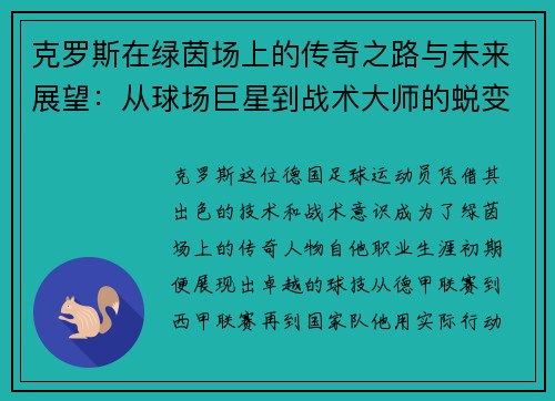 克罗斯在绿茵场上的传奇之路与未来展望：从球场巨星到战术大师的蜕变