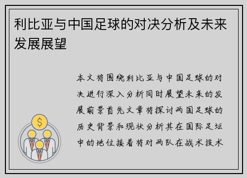 利比亚与中国足球的对决分析及未来发展展望