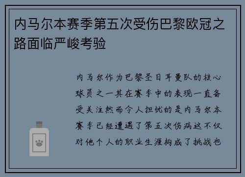 内马尔本赛季第五次受伤巴黎欧冠之路面临严峻考验