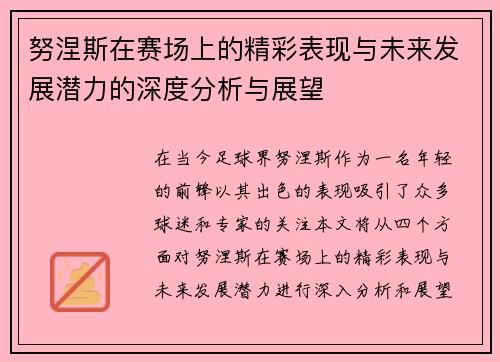 努涅斯在赛场上的精彩表现与未来发展潜力的深度分析与展望