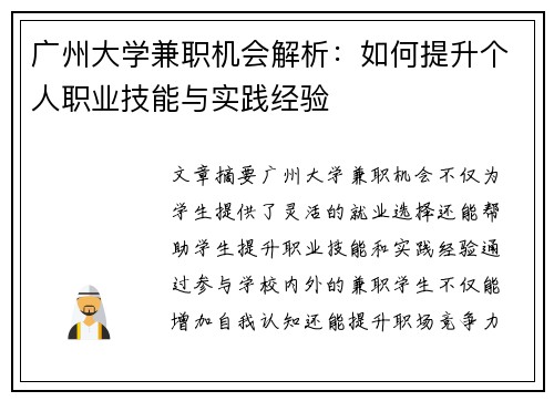 广州大学兼职机会解析：如何提升个人职业技能与实践经验
