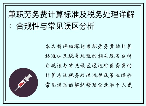 兼职劳务费计算标准及税务处理详解：合规性与常见误区分析