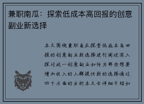 兼职南瓜：探索低成本高回报的创意副业新选择