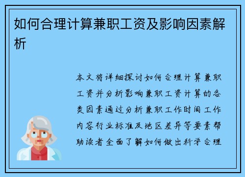 如何合理计算兼职工资及影响因素解析