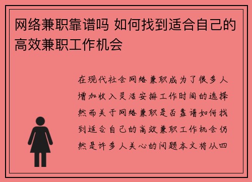 网络兼职靠谱吗 如何找到适合自己的高效兼职工作机会
