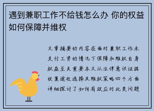 遇到兼职工作不给钱怎么办 你的权益如何保障并维权