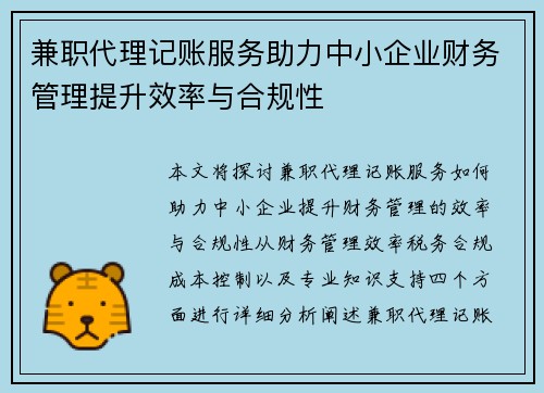 兼职代理记账服务助力中小企业财务管理提升效率与合规性