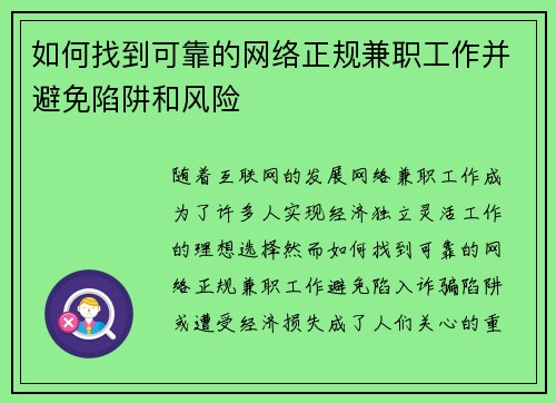 如何找到可靠的网络正规兼职工作并避免陷阱和风险