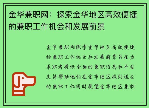 金华兼职网：探索金华地区高效便捷的兼职工作机会和发展前景
