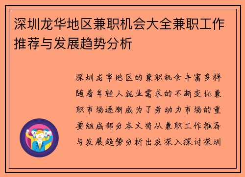深圳龙华地区兼职机会大全兼职工作推荐与发展趋势分析