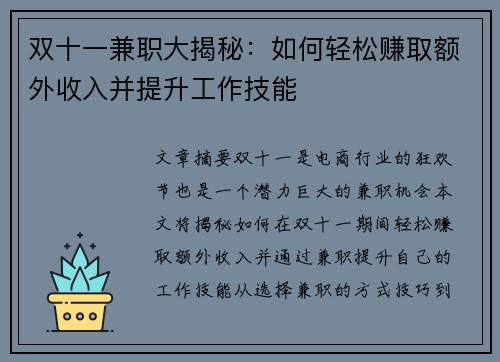 双十一兼职大揭秘：如何轻松赚取额外收入并提升工作技能