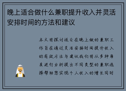 晚上适合做什么兼职提升收入并灵活安排时间的方法和建议