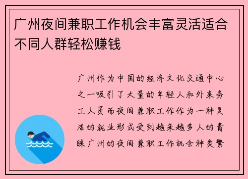 广州夜间兼职工作机会丰富灵活适合不同人群轻松赚钱