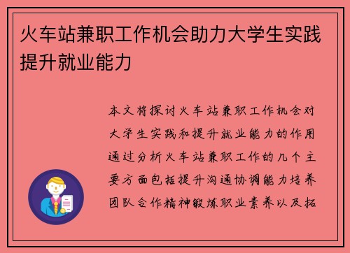 火车站兼职工作机会助力大学生实践提升就业能力