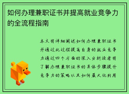 如何办理兼职证书并提高就业竞争力的全流程指南