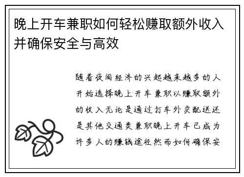 晚上开车兼职如何轻松赚取额外收入并确保安全与高效