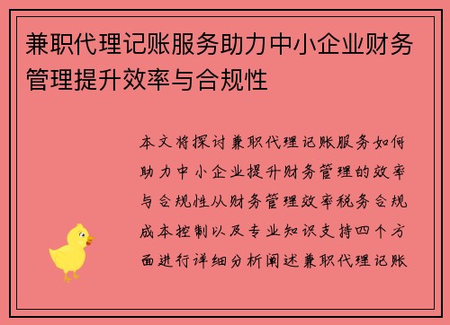 兼职代理记账服务助力中小企业财务管理提升效率与合规性