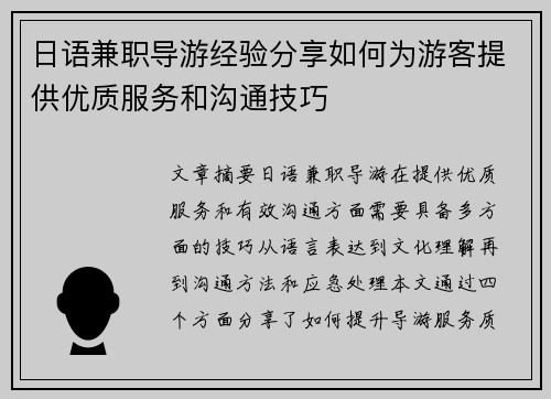 日语兼职导游经验分享如何为游客提供优质服务和沟通技巧